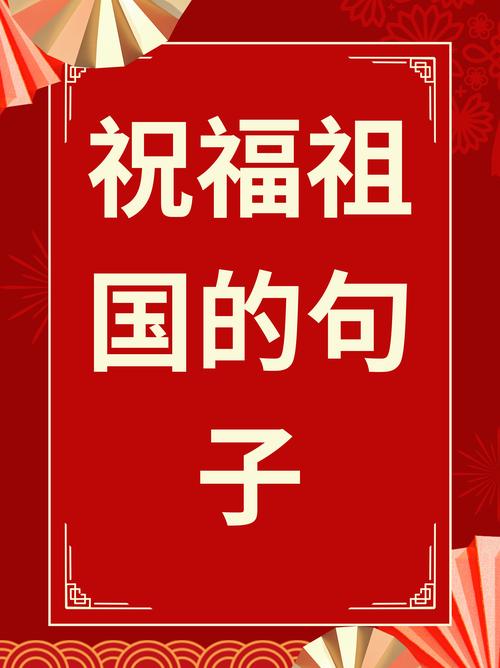 祝愿祖国的美好句子,送给大家 第1张 祝愿祖国的美好句子,送给大家 第1张