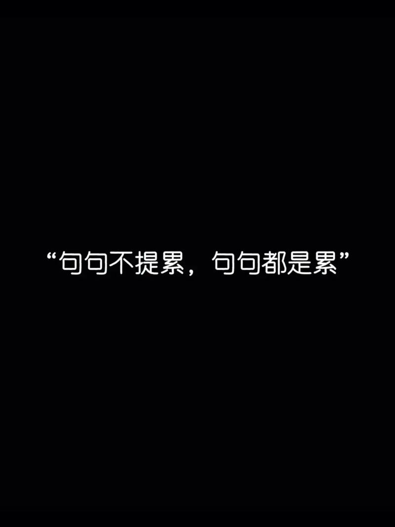 【句句不提累 但句句都是累 】的情绪文案句子 第1张 【句句不提累 但句句都是累 】的情绪文案句子 第1张