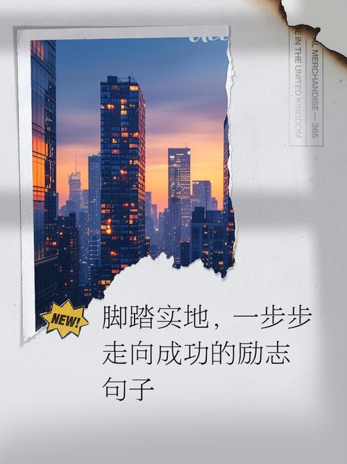 励志人生：成功没有捷径，脚踏实地一步一个脚印  第1张