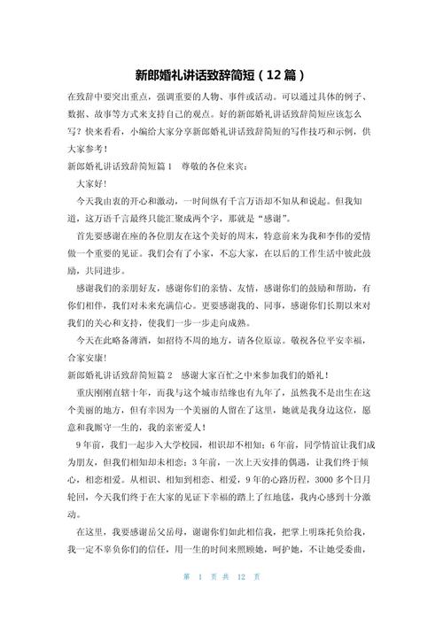 婚礼致辞(新郎)建议收藏 第1张 婚礼致辞(新郎)建议收藏 第1张