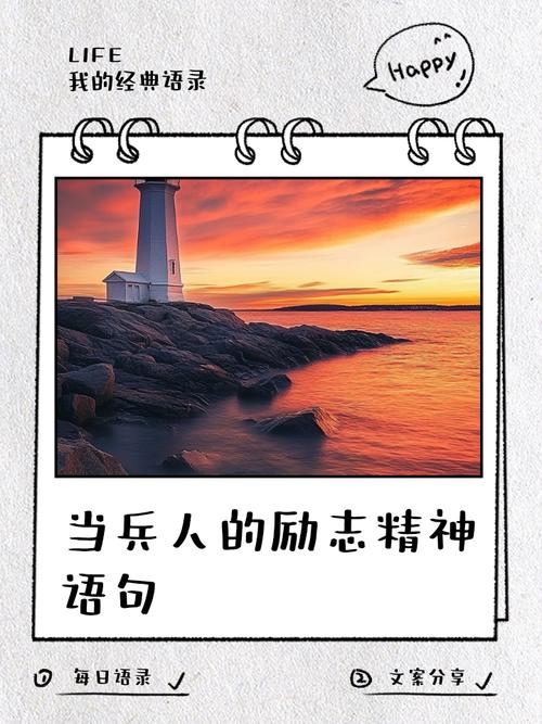 军营里的经典格言，你听过几句？  第1张