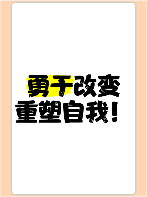重塑自我:从缺点到优点,从弱点到力量 第1张 重塑自我:从缺点到优点,从弱点到力量 第1张