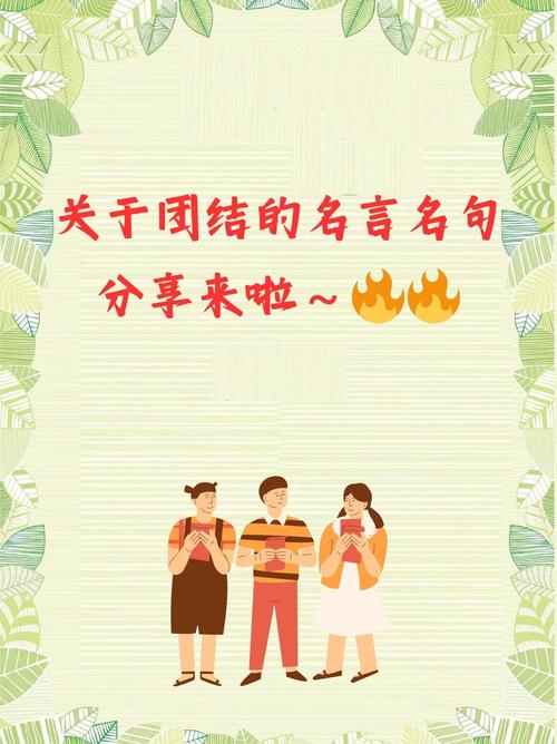 生动诠释“更团结”格言  第1张