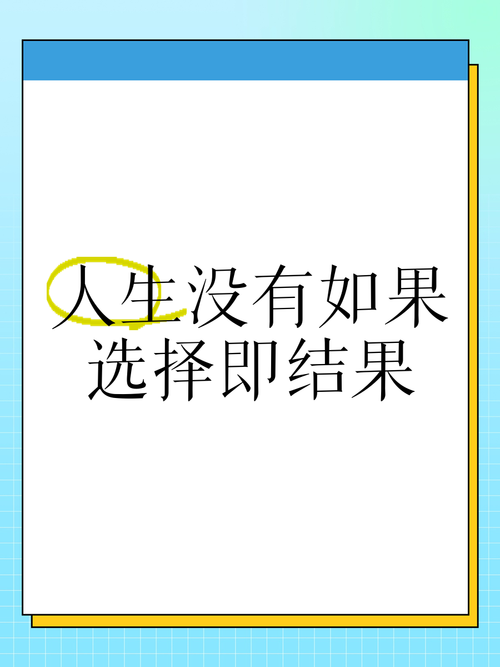 人活一世,没有如果,只有结果,经典语录 第1张 人活一世,没有如果,只有结果,经典语录 第1张