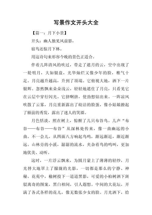 作文“见多识广”之写景篇开头(1) 第1张 作文“见多识广”之写景篇开头(1) 第1张