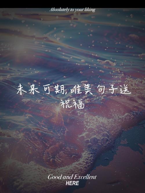 祝愿未来可期的句子70条经典语录大全 第1张 祝愿未来可期的句子70条经典语录大全 第1张
