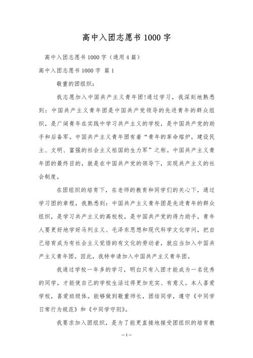 高中生入团申请书1000字 第1张 高中生入团申请书1000字 第1张