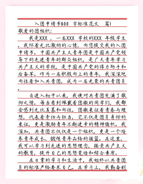 高中生入团申请书800字 第1张 高中生入团申请书800字 第1张
