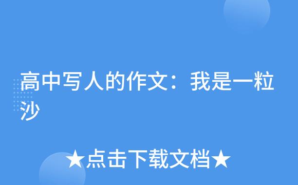 愿为一粒沙作文1200字  第1张