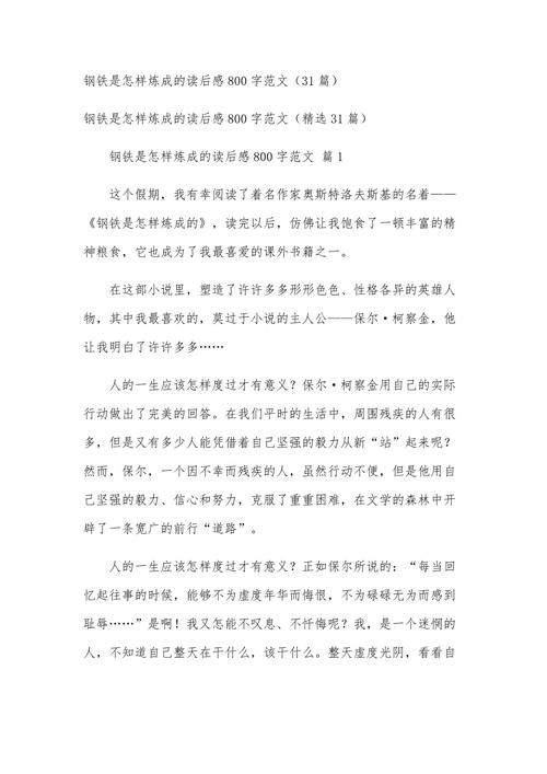 高中读后感800字:钢铁是怎样炼成的作文 第1张 高中读后感800字:钢铁是怎样炼成的作文 第1张