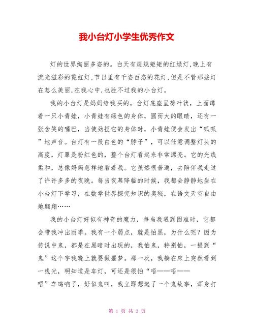 小台灯高一作文 第1张 小台灯高一作文 第1张