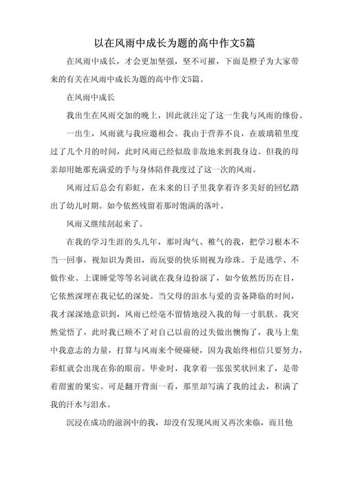 风雨中,我的独白高一学生作文 第1张 风雨中,我的独白高一学生作文 第1张
