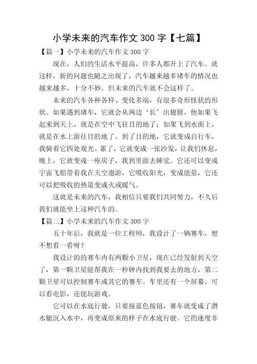 未来的智能汽车想象作文 第1张 未来的智能汽车想象作文 第1张