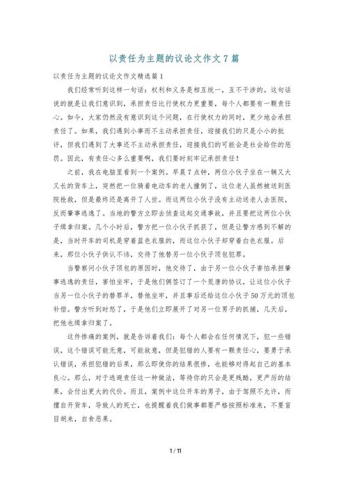 关于责任感的议论文 第1张 关于责任感的议论文 第1张
