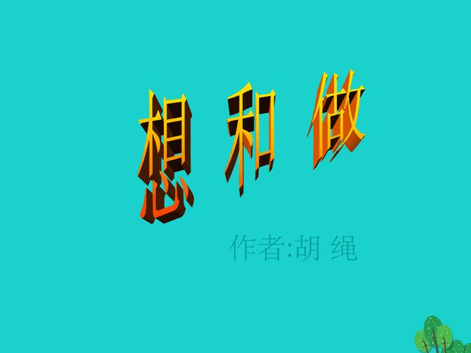高一《想和做》读后感作文 第1张 高一《想和做》读后感作文 第1张