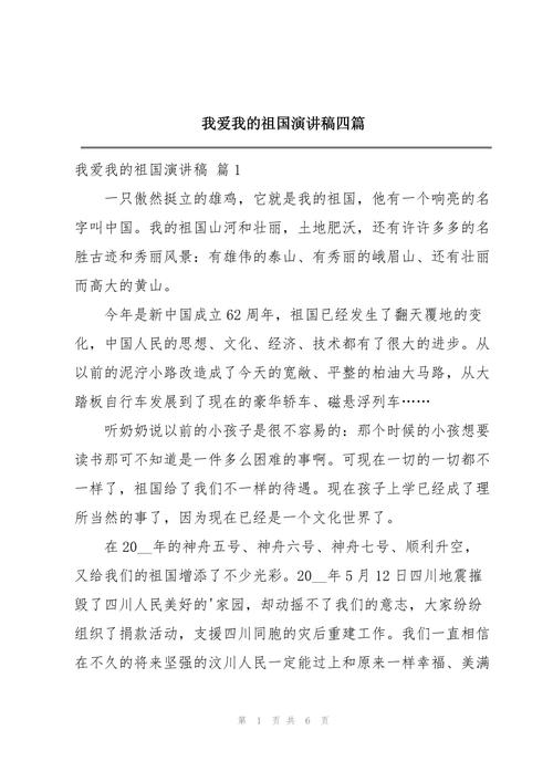 1500字高一演讲稿:我是中国人,我爱我的祖国! 第1张 1500字高一演讲稿:我是中国人,我爱我的祖国! 第1张