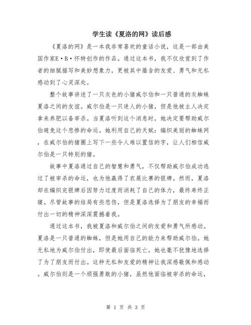 读《夏洛的网》有感高二作文 第1张 读《夏洛的网》有感高二作文 第1张