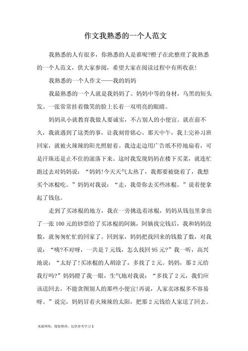 我最熟悉的一个人作文400字五年级 第1张 我最熟悉的一个人作文400字五年级 第1张
