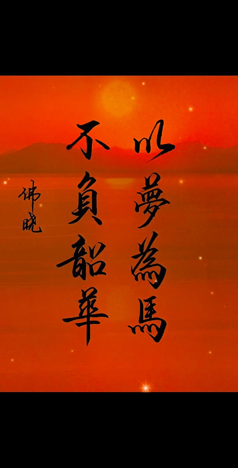 生如蝼蚁当立鸿鹄之志,以梦为马,不负韶华 第1张 生如蝼蚁当立鸿鹄之志,以梦为马,不负韶华 第1张