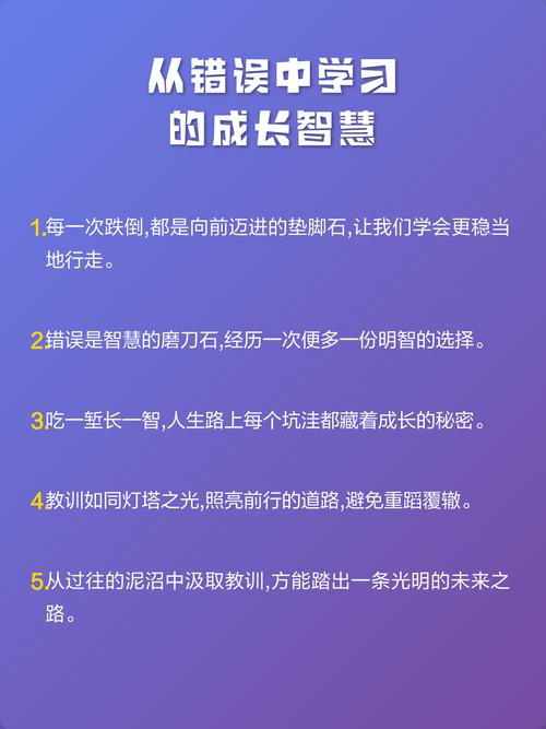 人生智慧:从错误中学习与成长 第1张 人生智慧:从错误中学习与成长 第1张