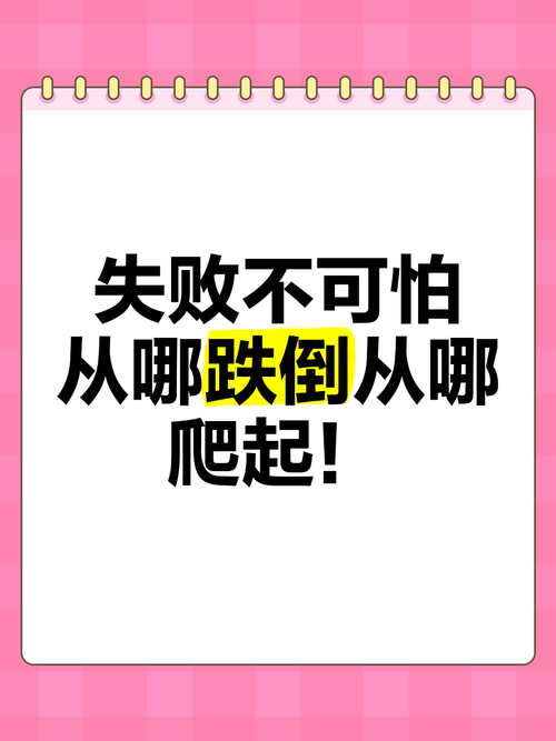 跌倒没关系，关键在爬起来的过程中有所收获?励志文章  第1张