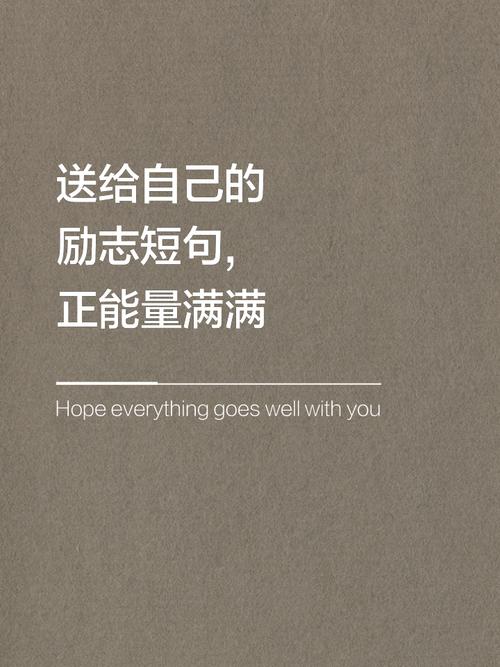 充满正能量的经典说说,深刻走心,看后收获很多 第1张 充满正能量的经典说说,深刻走心,看后收获很多 第1张