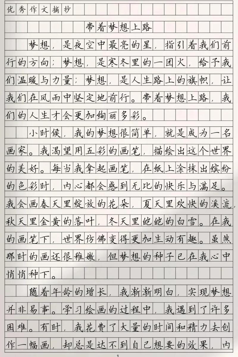 怀揣梦想上路?励志文章  第1张