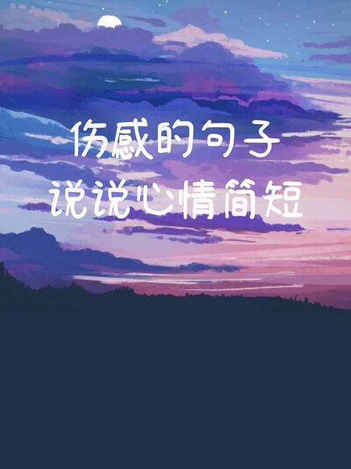 心情不好伤感的说说 第1张 心情不好伤感的说说 第1张