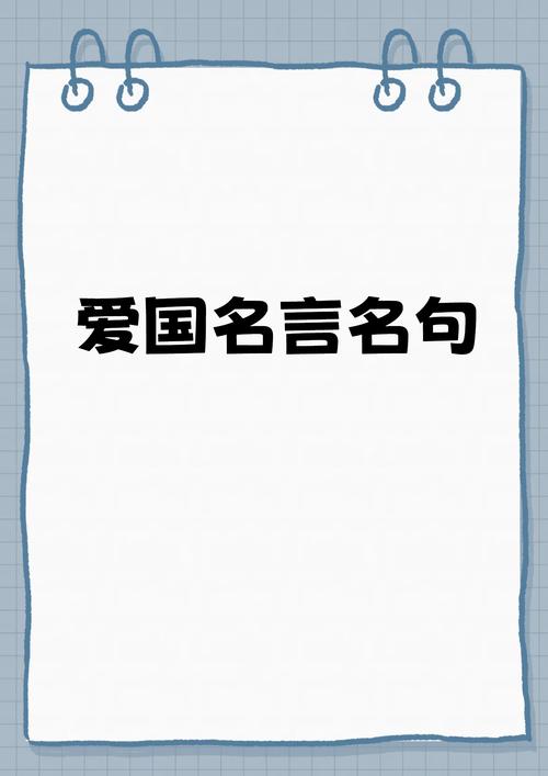 爱国、爱家、爱自己!著名爱国名人名言! 第1张 爱国、爱家、爱自己!著名爱国名人名言! 第1张