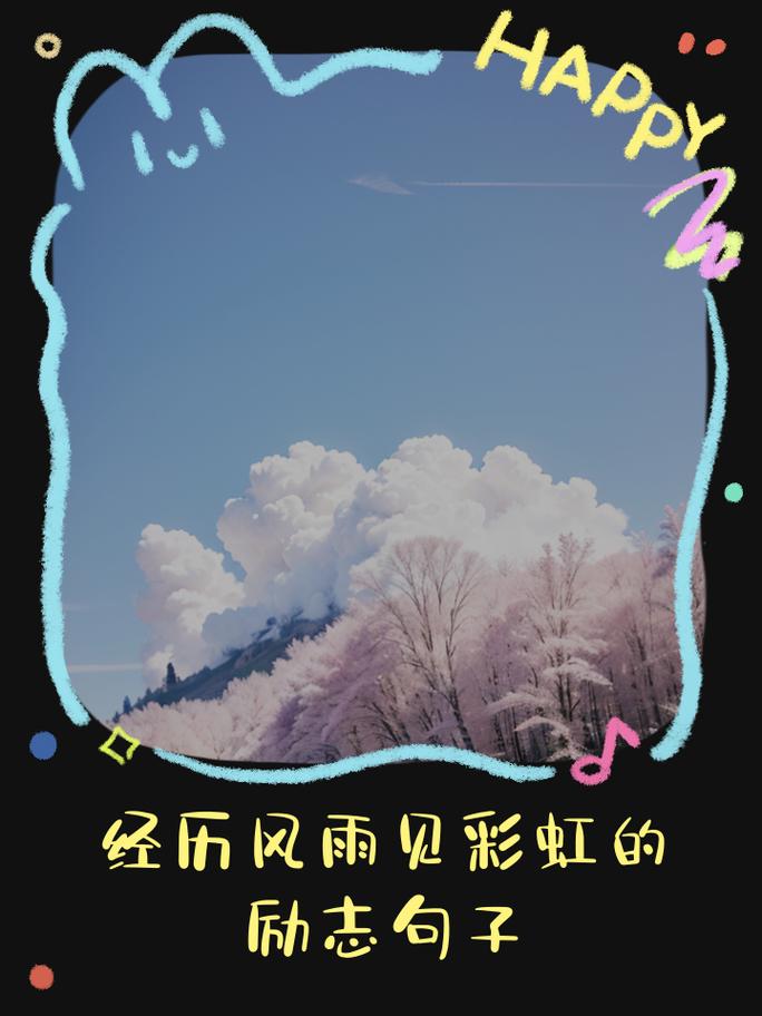 人生感悟的励志语录,美好总像雨后的彩虹 第1张 人生感悟的励志语录,美好总像雨后的彩虹 第1张