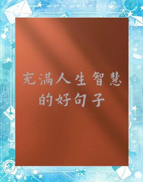 十字左右的哲理短句150条,字字如金,满含人生大智慧 第1张 十字左右的哲理短句150条,字字如金,满含人生大智慧 第1张