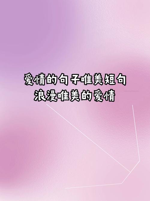 关于爱情的甜蜜小句子带图片,唯美撩心,每天听都不腻 第1张 关于爱情的甜蜜小句子带图片,唯美撩心,每天听都不腻 第1张