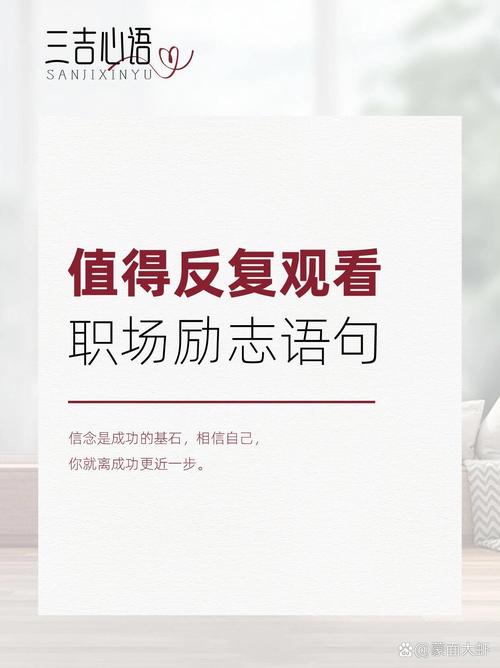 工作激励上进正能量句子：激发职场斗志，照亮奋斗之路  第1张