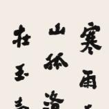 祝嘉|谈书法上的全身力到法 第1张 祝嘉|谈书法上的全身力到法 第1张