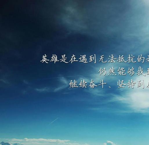 让自己坚强的励志语录,句句阳光正能量! 第1张 让自己坚强的励志语录,句句阳光正能量! 第1张
