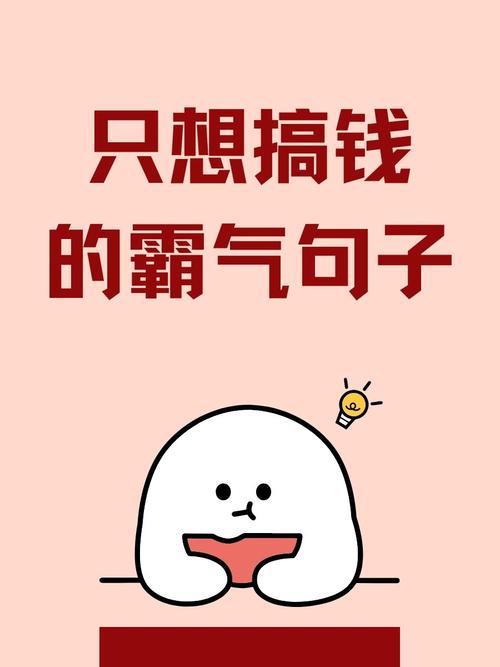 搞钱经典语录100句  第1张