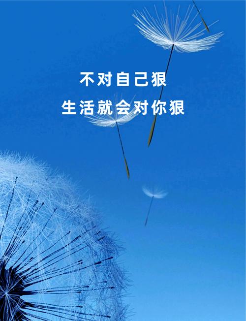 你不对自己狠,生活就会对你更狠 第1张 你不对自己狠,生活就会对你更狠 第1张