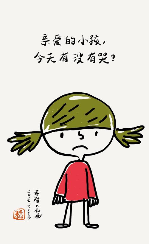 亲爱的小孩，今天有没有哭?励志文章  第1张