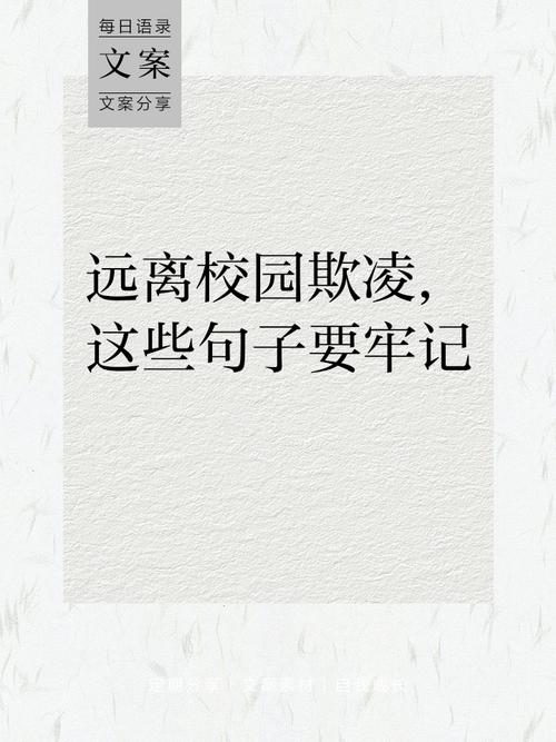 校园霸凌文案,校园欺凌文案句子,让邯郸霸凌事件,永不再发生! 第1张 校园霸凌文案,校园欺凌文案句子,让邯郸霸凌事件,永不再发生! 第1张