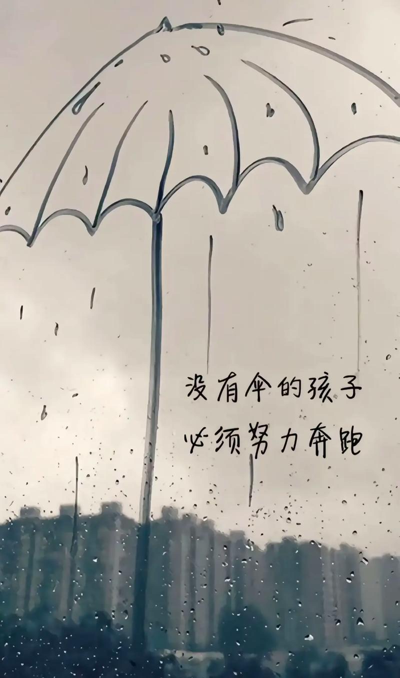 没有伞的孩子必须努力奔跑?励志文章  第1张