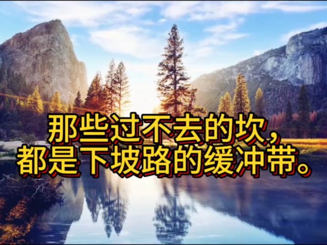 人生没有跨不过去的坎  第1张