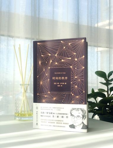 《时间的秩序》读后感：看见世界的精微皱褶或其辽阔  第1张