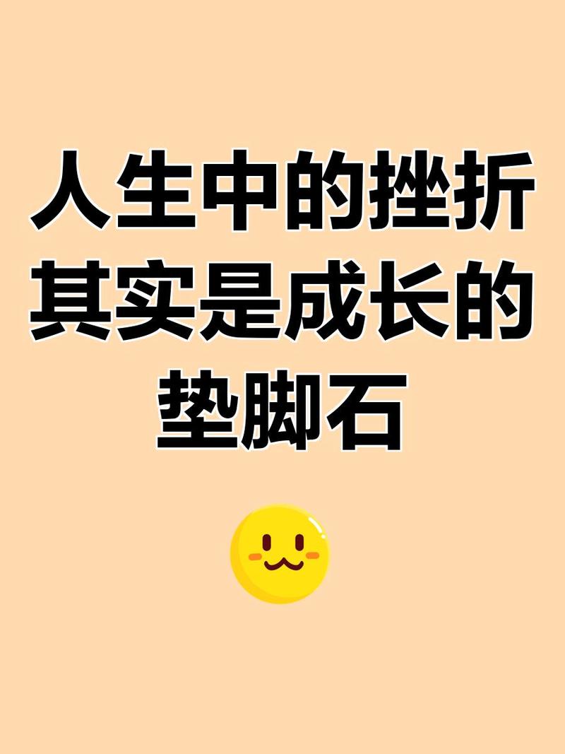 生活需要挫折 第1张 生活需要挫折 第1张