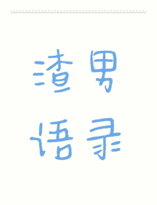 渣男十大经典语录,呵呵了 第1张 渣男十大经典语录,呵呵了 第1张