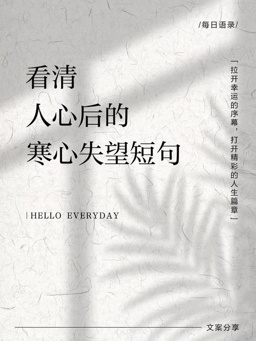 形容心寒失望的句子,句句透着心酸,悲伤到泪流成河! 第1张 形容心寒失望的句子,句句透着心酸,悲伤到泪流成河! 第1张