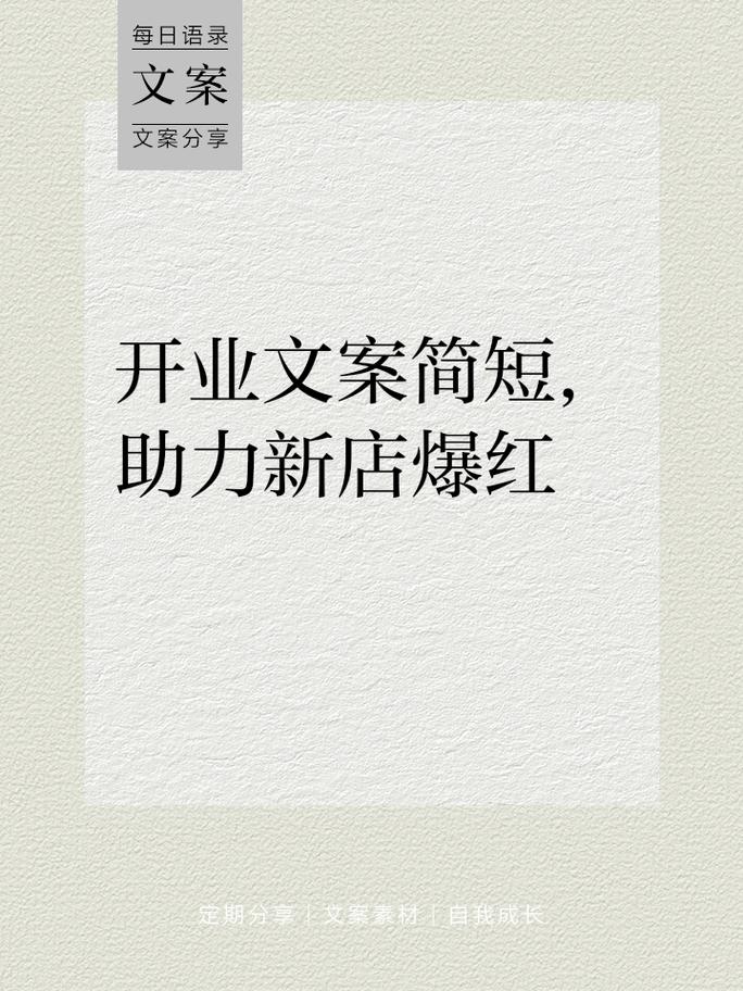 店铺开业开张的高级祝福语文案 第1张 店铺开业开张的高级祝福语文案 第1张