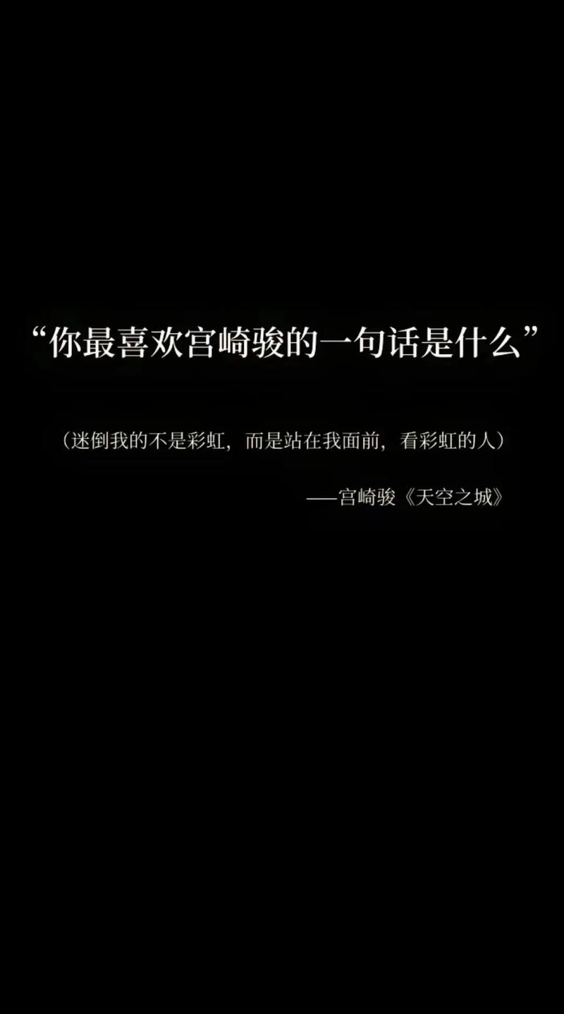 宫崎骏 浪漫情话语录 第1张 宫崎骏 浪漫情话语录 第1张