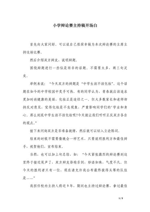 各位,辩论赛开场白了解一下 第1张 各位,辩论赛开场白了解一下 第1张
