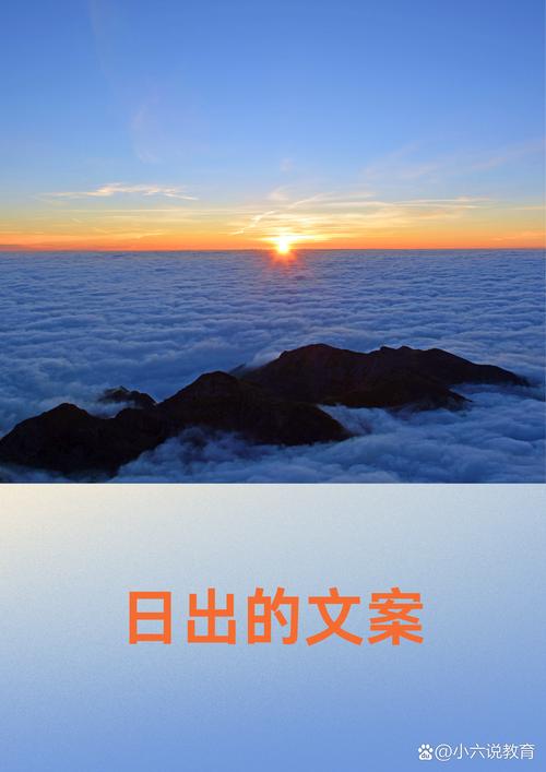 日出的唯美句子,那绚烂的光彩仿佛穿透了心灵 第1张 日出的唯美句子,那绚烂的光彩仿佛穿透了心灵 第1张