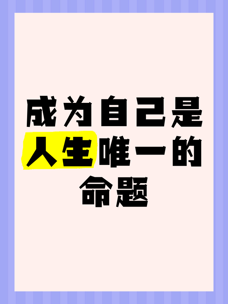 励志文章：认识自己、创造自己、成为你自己!  第1张